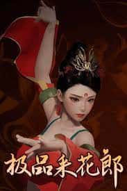 极品采花郎v1.3.1,最新,官方中文下载插画