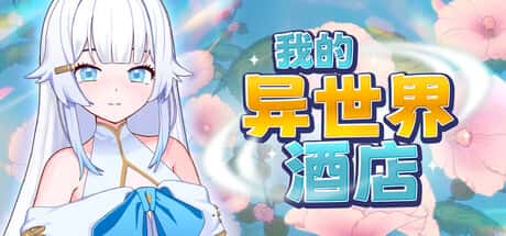 我的异世界酒店 | 中文官方网站